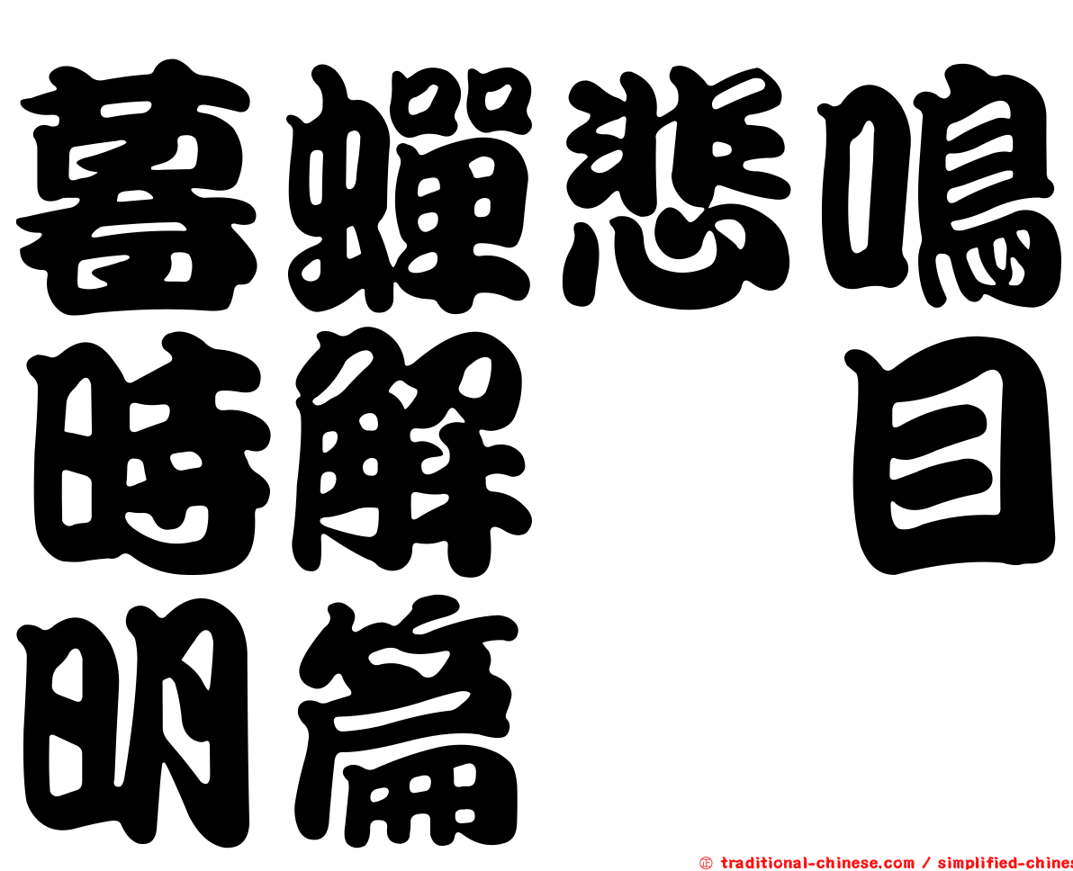 暮蟬悲鳴時解　目明篇